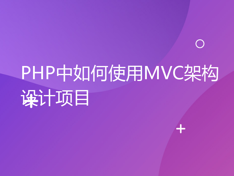 PHP中如何使用MVC架构设计项目