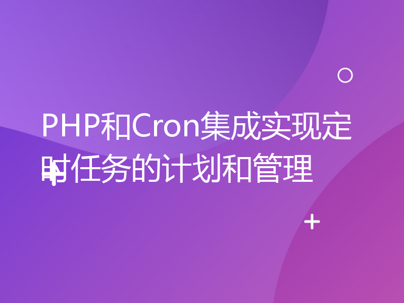 PHP和Cron集成实现定时任务的计划和管理