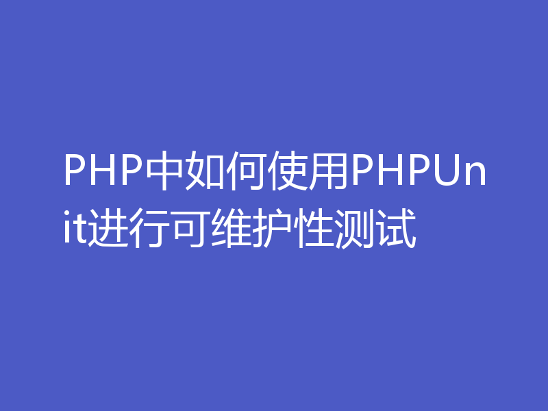PHP中如何使用PHPUnit进行可维护性测试