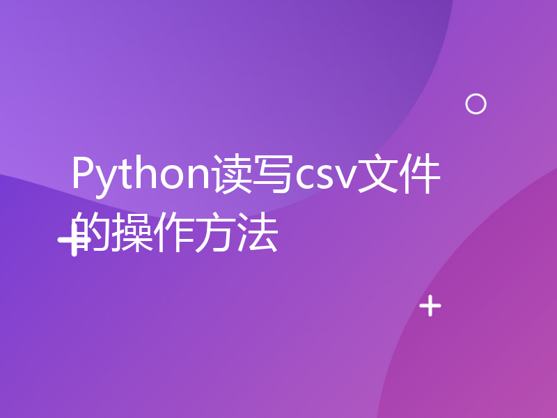 Python读写csv文件的操作方法
