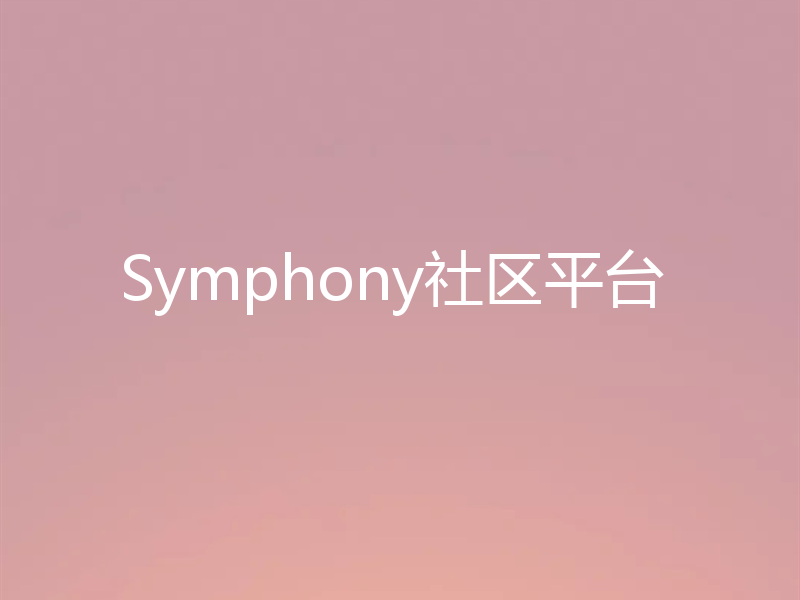 Symphony社区平台