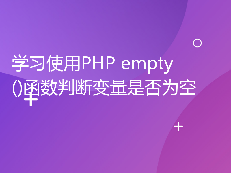 学习使用PHP empty()函数判断变量是否为空