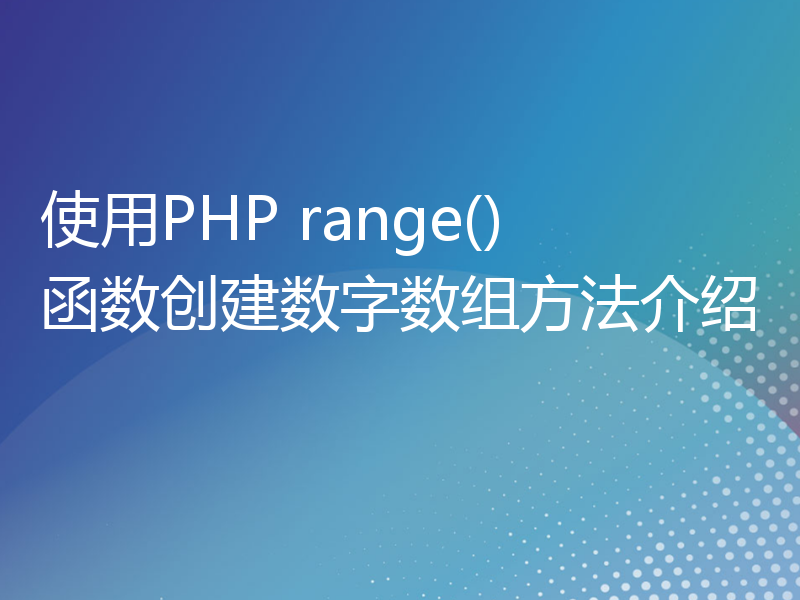 使用PHP range()函数创建数字数组方法介绍