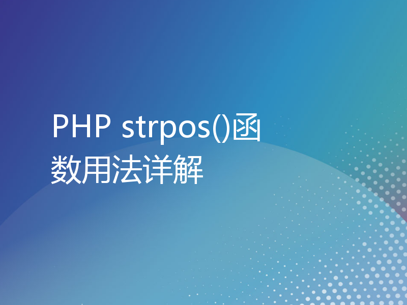 PHP strpos()函数用法详解