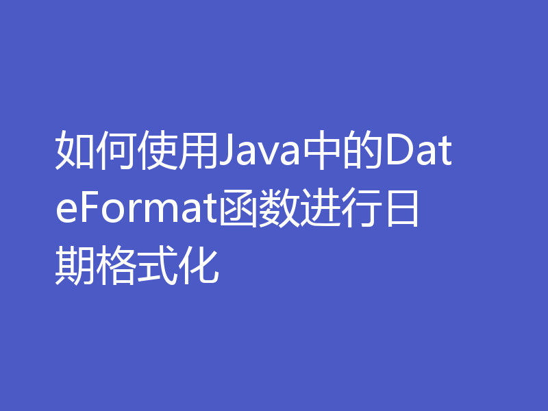 如何使用Java中的DateFormat函数进行日期格式化