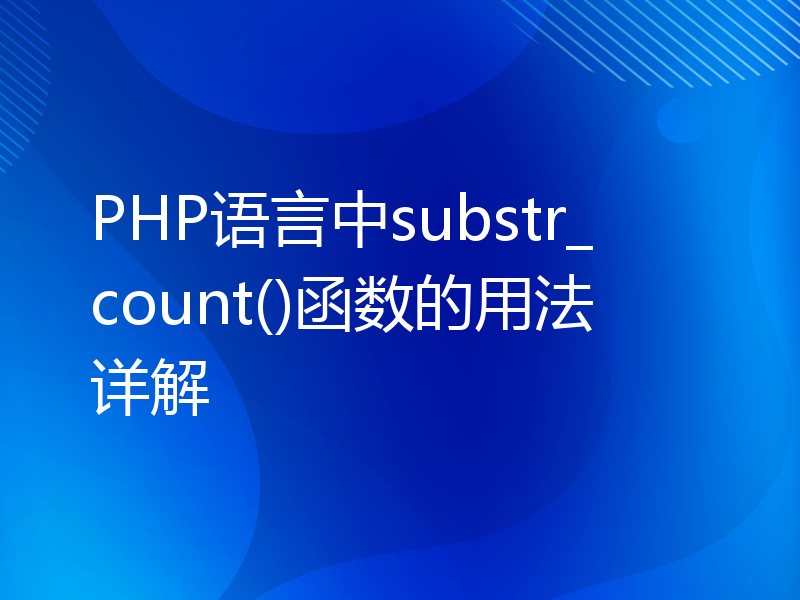 PHP语言中substr_count()函数的用法详解