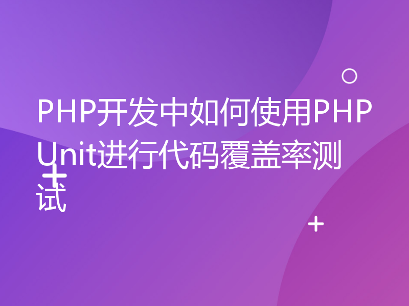 PHP开发中如何使用PHPUnit进行代码覆盖率测试