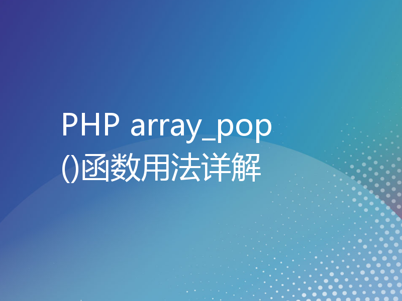 PHP array_pop()函数用法详解