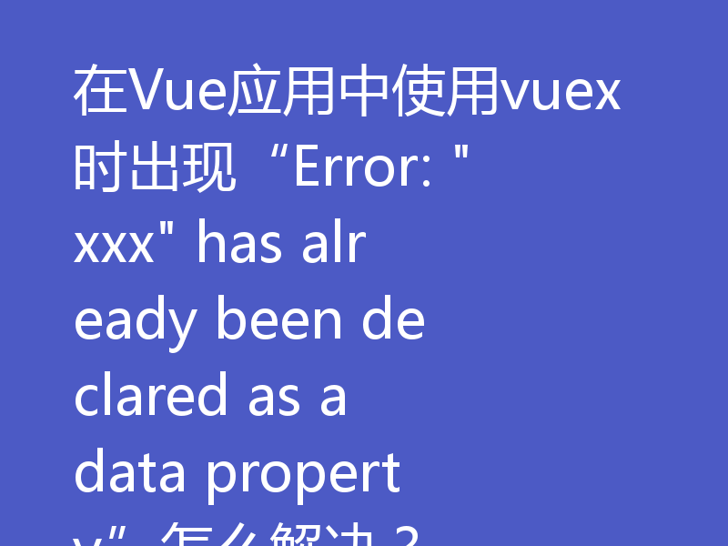 在Vue应用中使用vuex时出现“Error: 