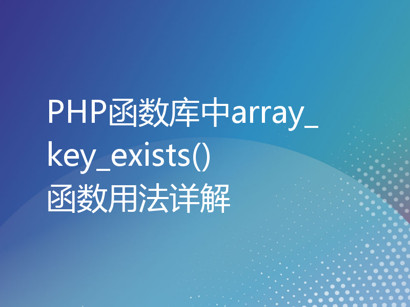 PHP函数库中array_key_exists()函数用法详解