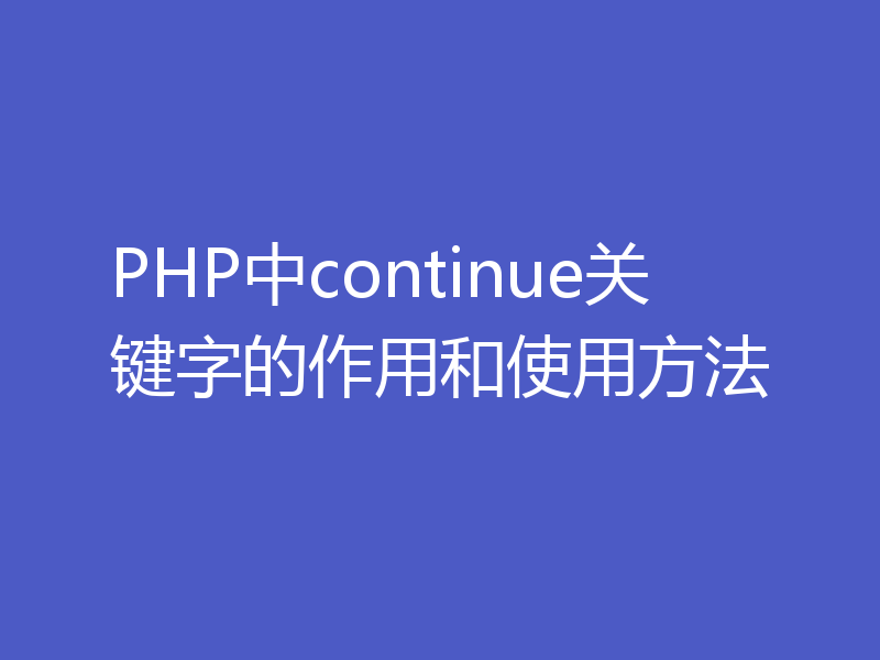 PHP中continue关键字的作用和使用方法