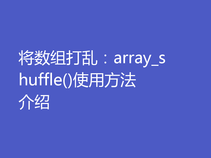 将数组打乱：array_shuffle()使用方法介绍