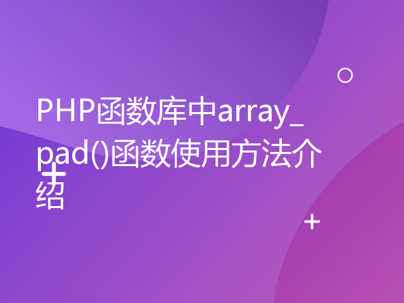 PHP函数库中array_pad()函数使用方法介绍