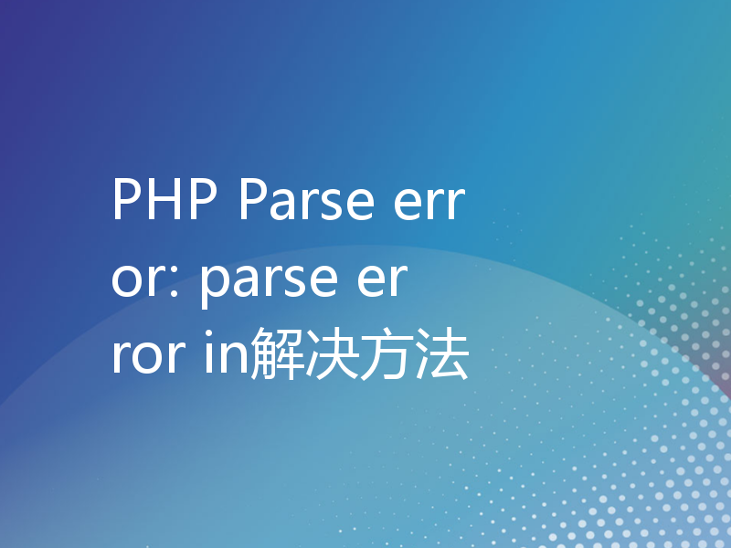 PHP Parse error: parse error in解决方法