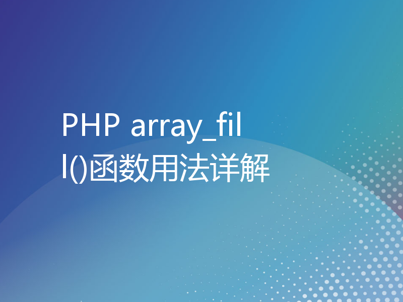 PHP array_fill()函数用法详解