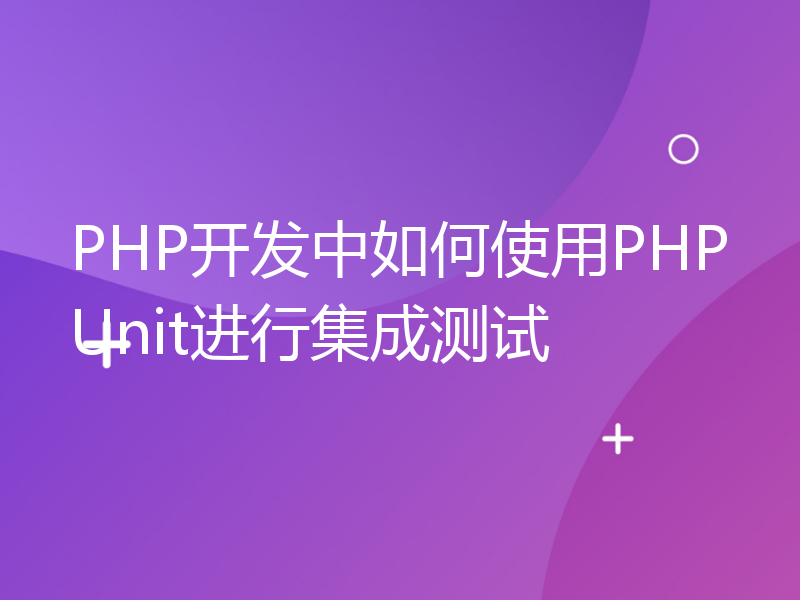 PHP开发中如何使用PHPUnit进行集成测试