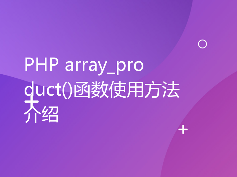PHP array_product()函数使用方法介绍
