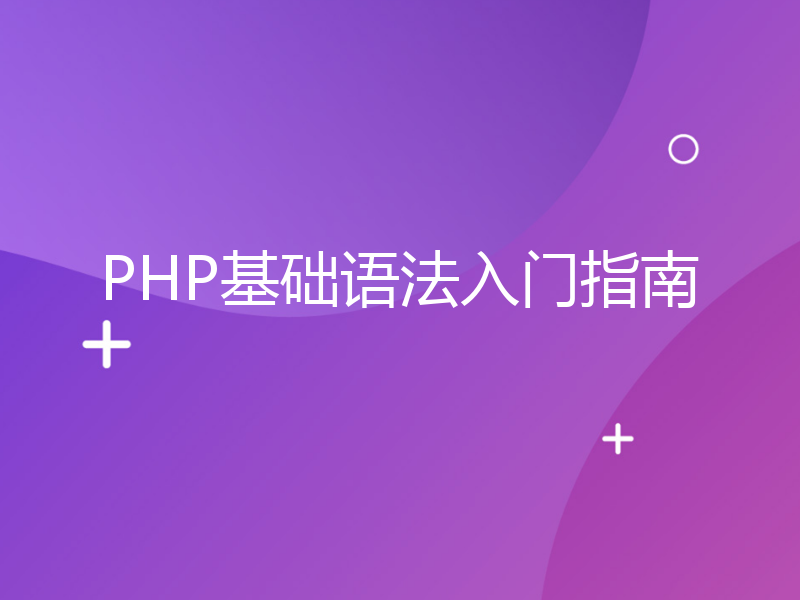 PHP基础语法入门指南