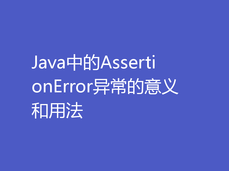 Java中的AssertionError异常的意义和用法