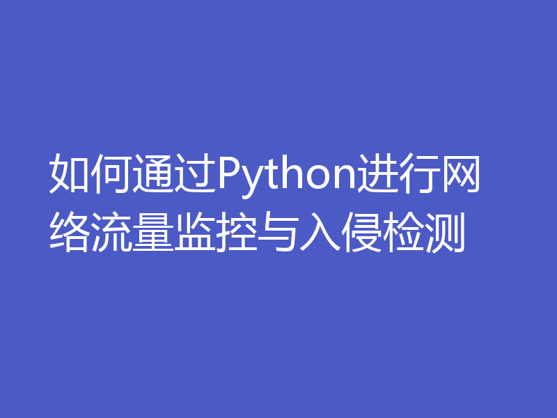 如何通过Python进行网络流量监控与入侵检测