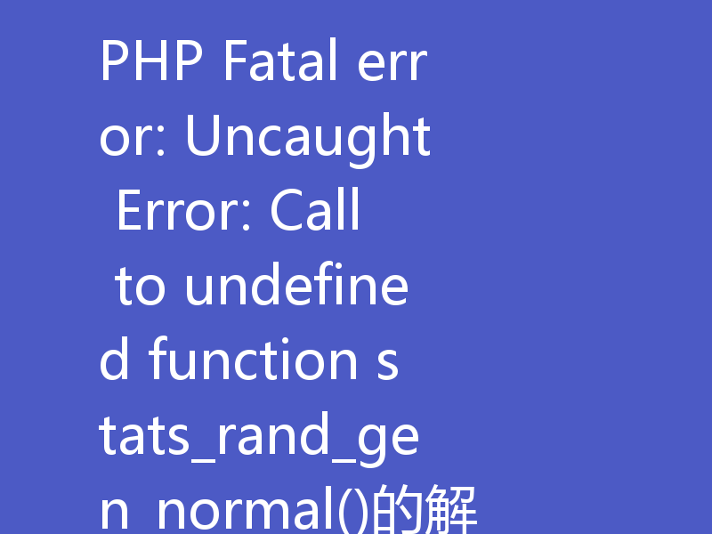 PHP Fatal error: Uncaught Error: Call to undefined function stats_rand_gen_normal()的解决方法