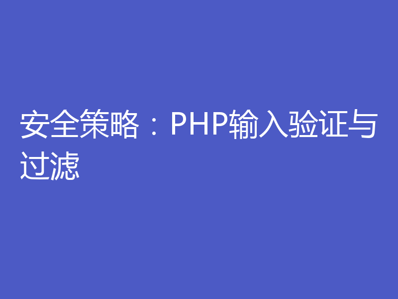 安全策略：PHP输入验证与过滤