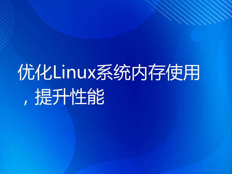 优化Linux系统内存使用，提升性能