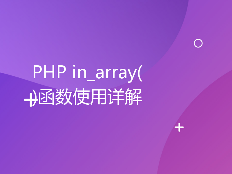 PHP in_array()函数使用详解