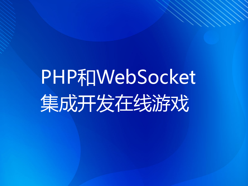PHP和WebSocket集成开发在线游戏