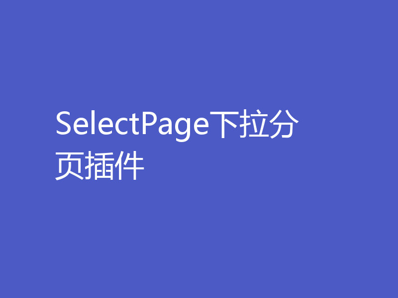 SelectPage下拉分页插件