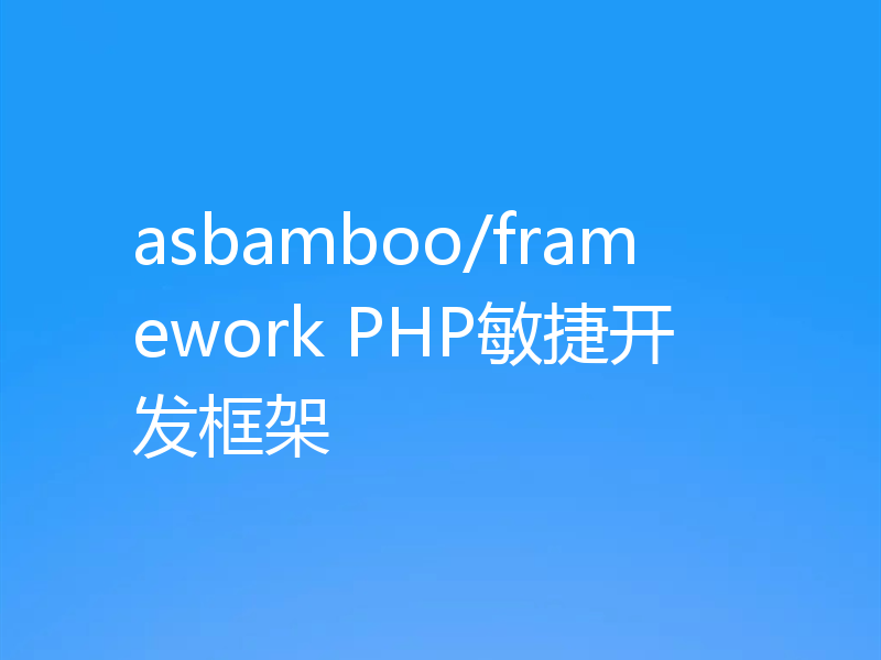 asbamboo/framework PHP敏捷开发框架