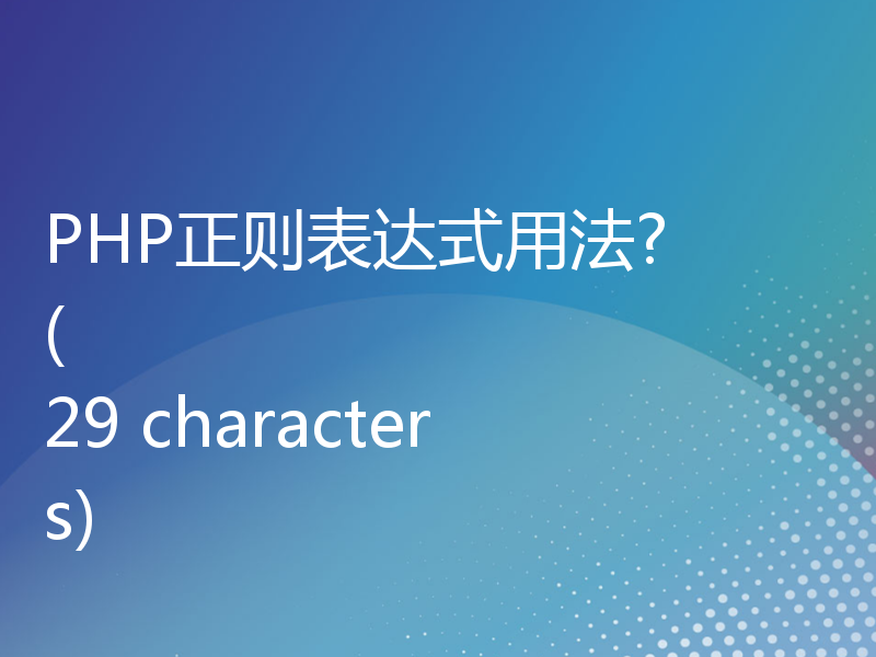 PHP正则表达式用法?
(29 characters)