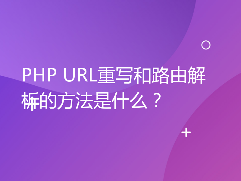 PHP URL重写和路由解析的方法是什么？