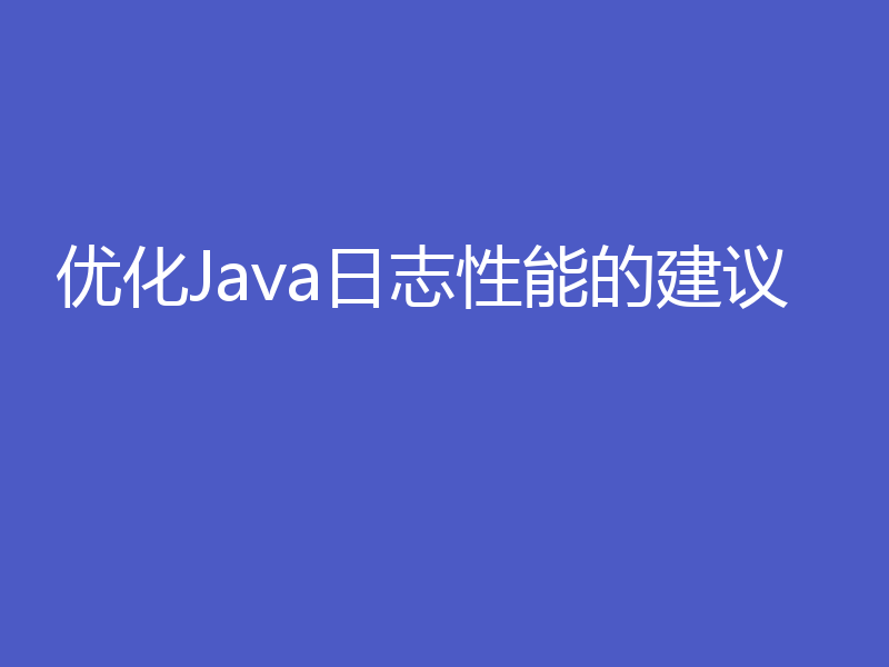 优化Java日志性能的建议