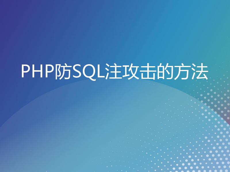 PHP防SQL注攻击的方法