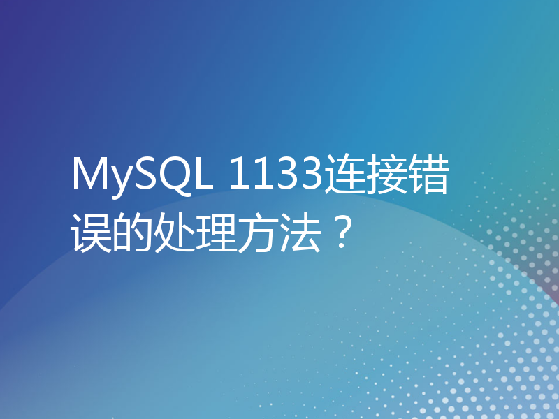 MySQL 1133连接错误的处理方法？