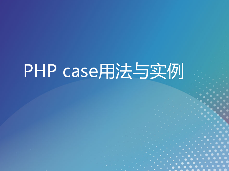 PHP case用法与实例