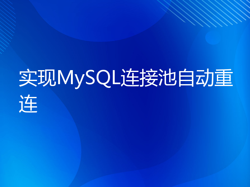 实现MySQL连接池自动重连