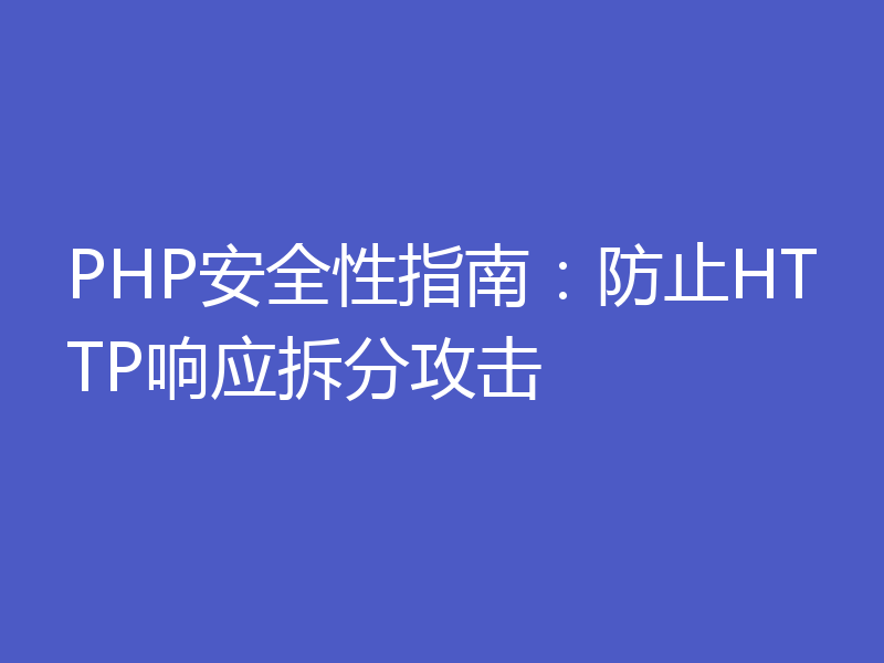 PHP安全性指南：防止HTTP响应拆分攻击