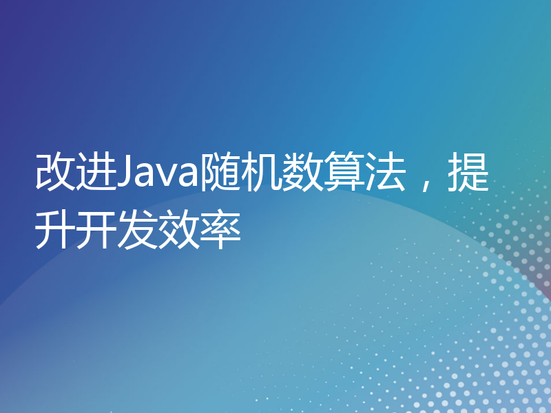 改进Java随机数算法，提升开发效率