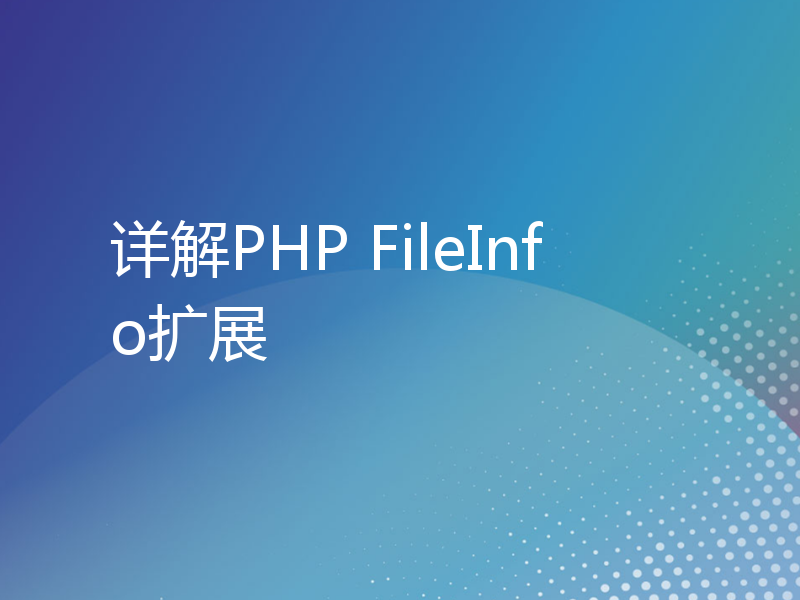 详解PHP FileInfo扩展