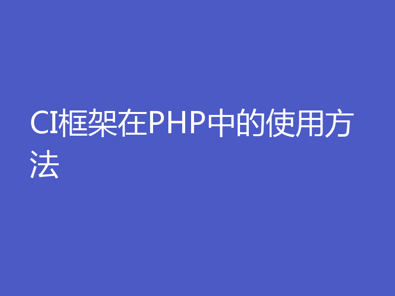 CI框架在PHP中的使用方法
