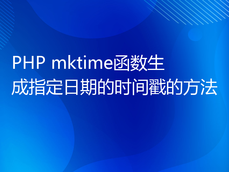 PHP mktime函数生成指定日期的时间戳的方法
