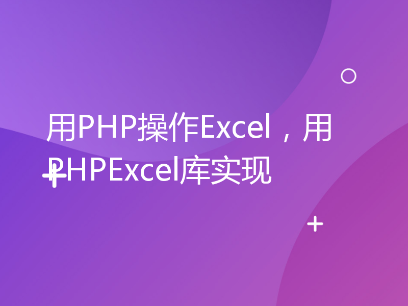 用PHP操作Excel，用PHPExcel库实现