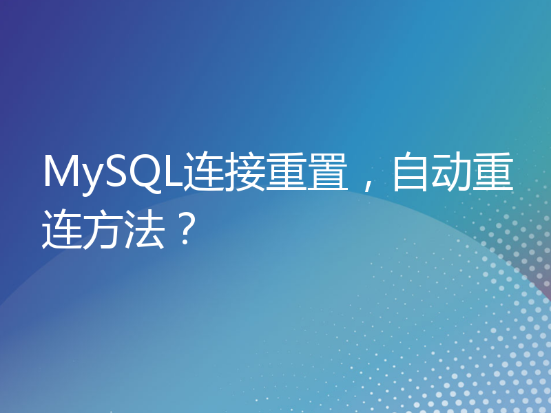 MySQL连接重置，自动重连方法？