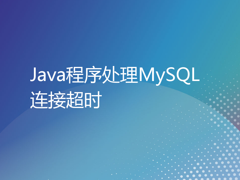 Java程序处理MySQL连接超时