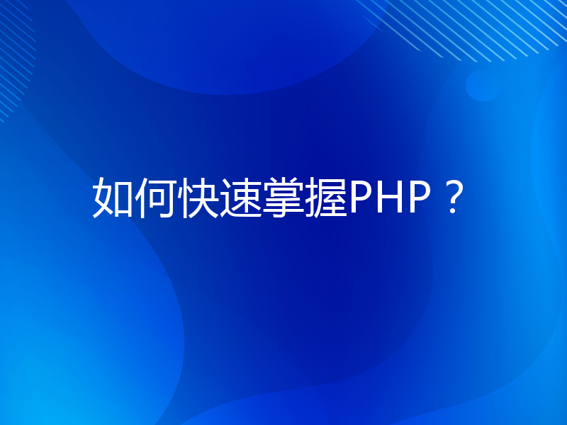 如何快速掌握PHP？