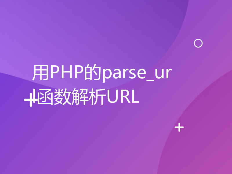 用PHP的parse_url函数解析URL