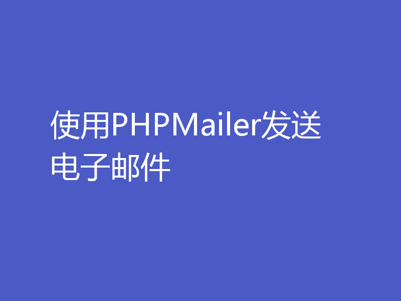 使用PHPMailer发送电子邮件