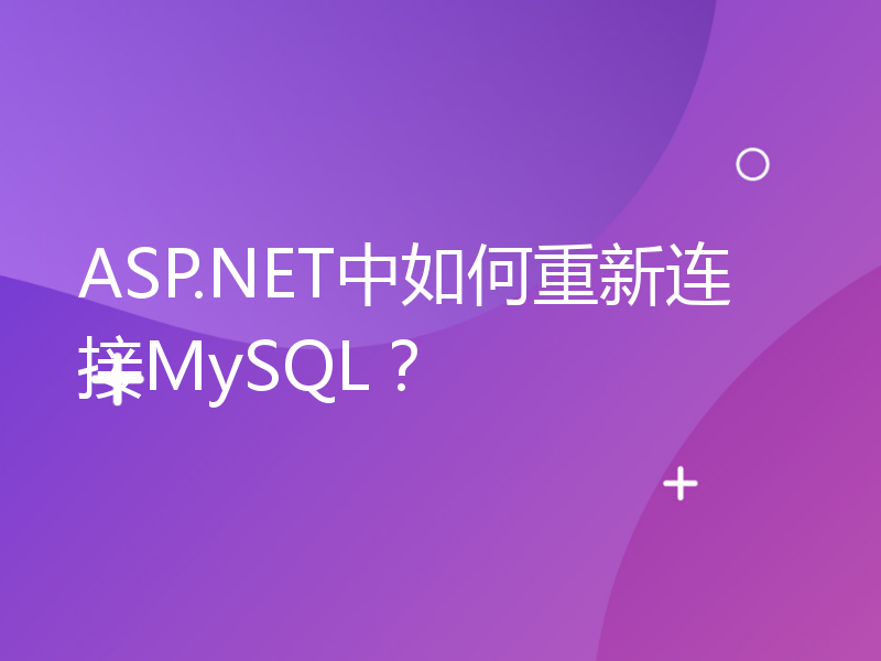 ASP.NET中如何重新连接MySQL？